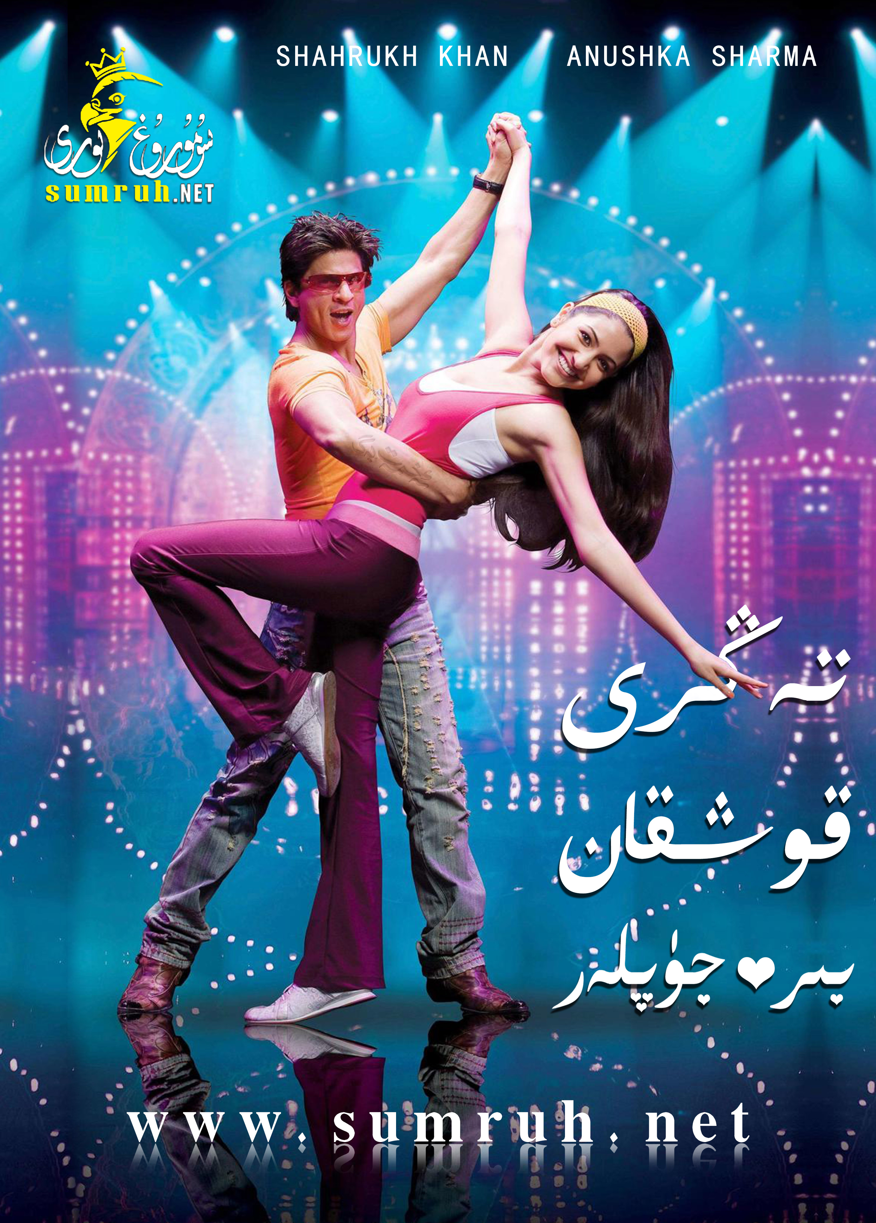 تەڭرى قوشقان بىر جۈپلەر-sumruh.com،سۇمرۇغ تورى，苏木如歌