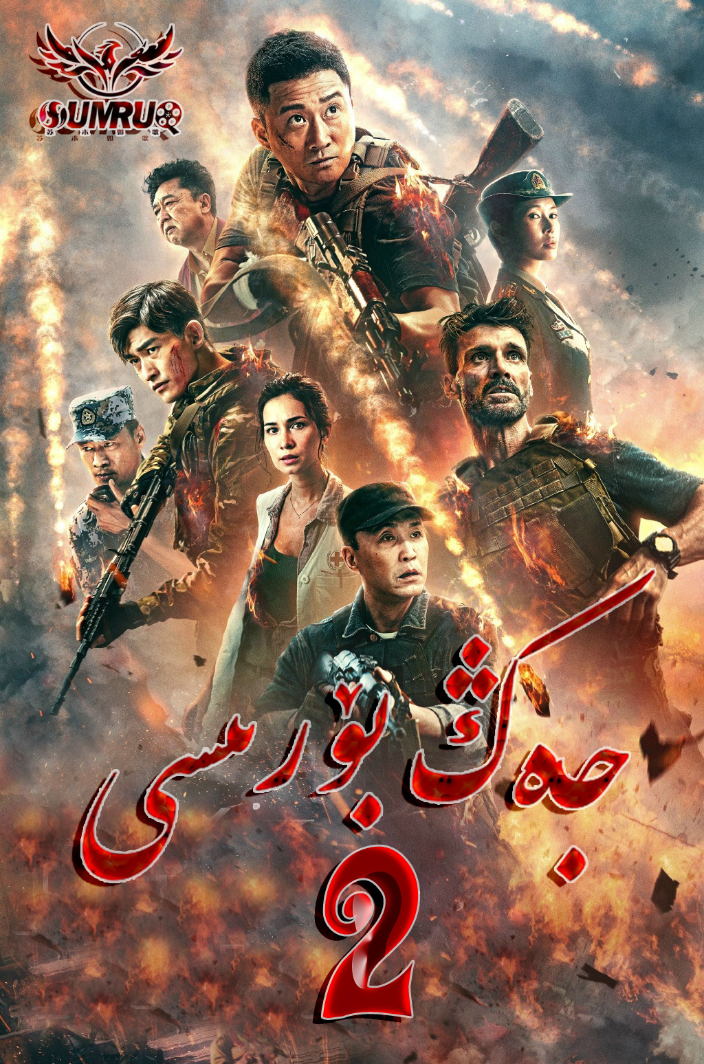 جەڭ بۆرىسى-sumruh.com،سۇمرۇغ تورى，苏木如歌