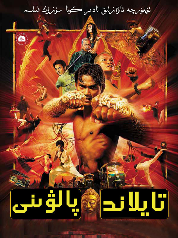 تايلاند پالۋىنى-sumruh.com،سۇمرۇغ تورى，苏木如歌