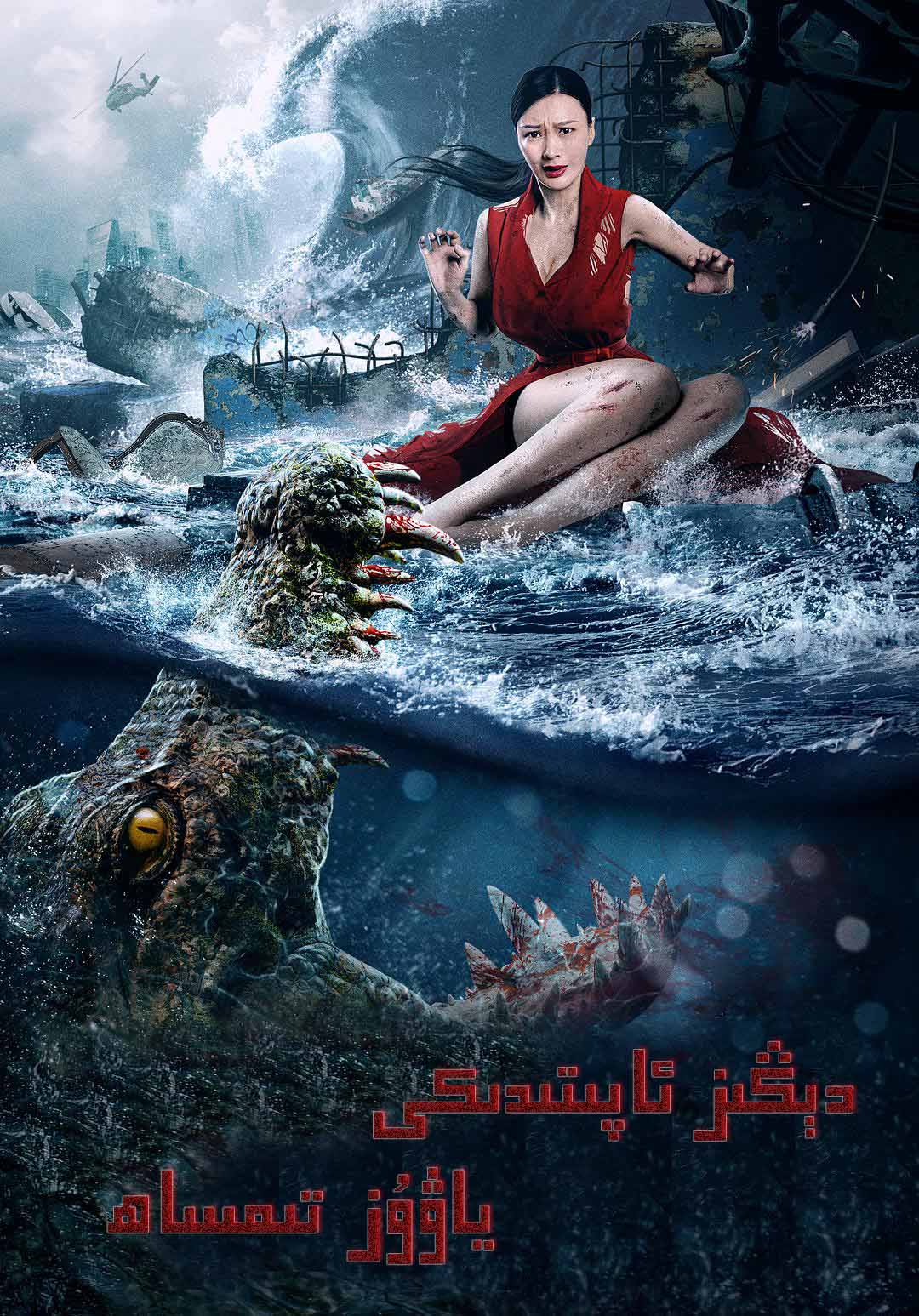 دېڭىز ئاپىتىدىكى ياۋۇز تىمساھ-sumruh.com،سۇمرۇغ تورى，苏木如歌