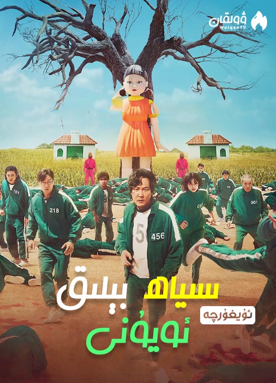 سىياھ بىلىق ئويۇنى-sumruh.com،سۇمرۇغ تورى，苏木如歌