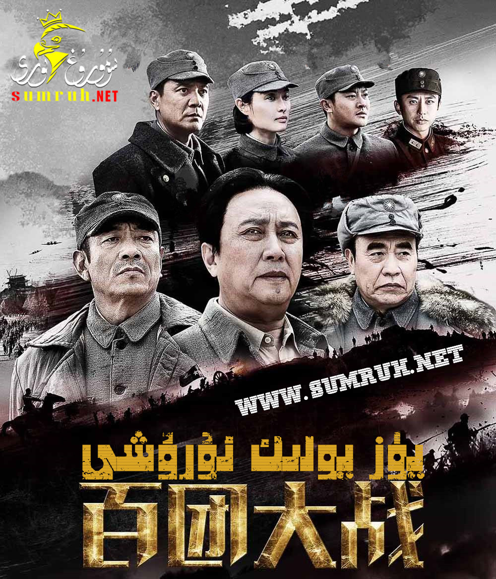 يۈز پولىك ئۇرۇشى-sumruh.com،سۇمرۇغ تورى，苏木如歌