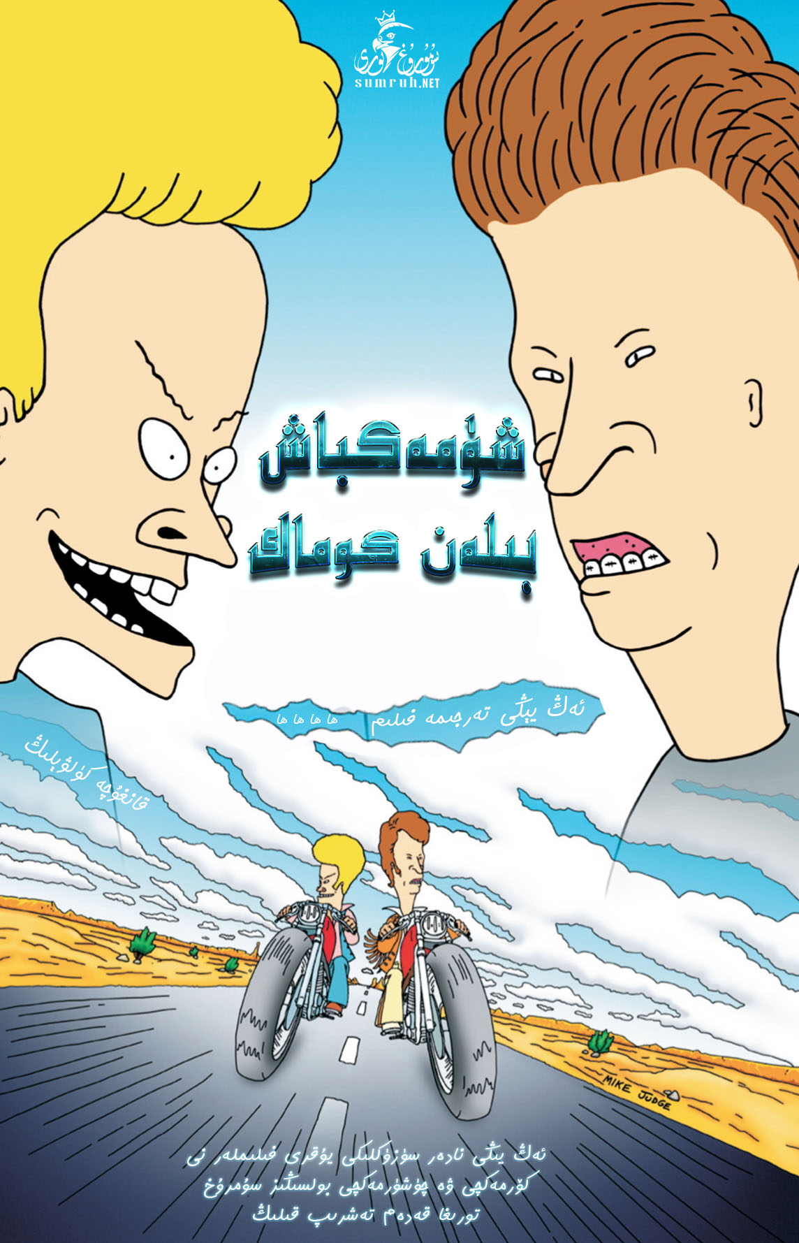 شۈمەكباش بىلەن كوماك-sumruh.com،سۇمرۇغ تورى，苏木如歌