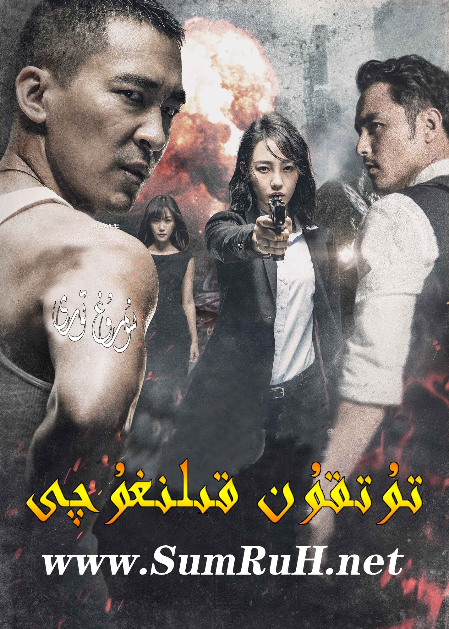 تۇتقۇن قىلىنغۇچى-sumruh.com،سۇمرۇغ تورى，苏木如歌