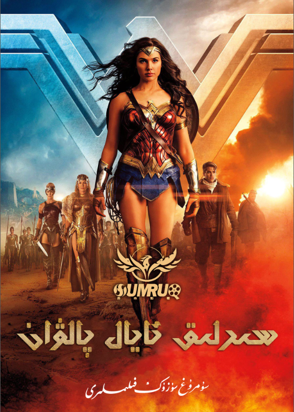 سىرلىق ئايال پالۋان-sumruh.com،سۇمرۇغ تورى，苏木如歌