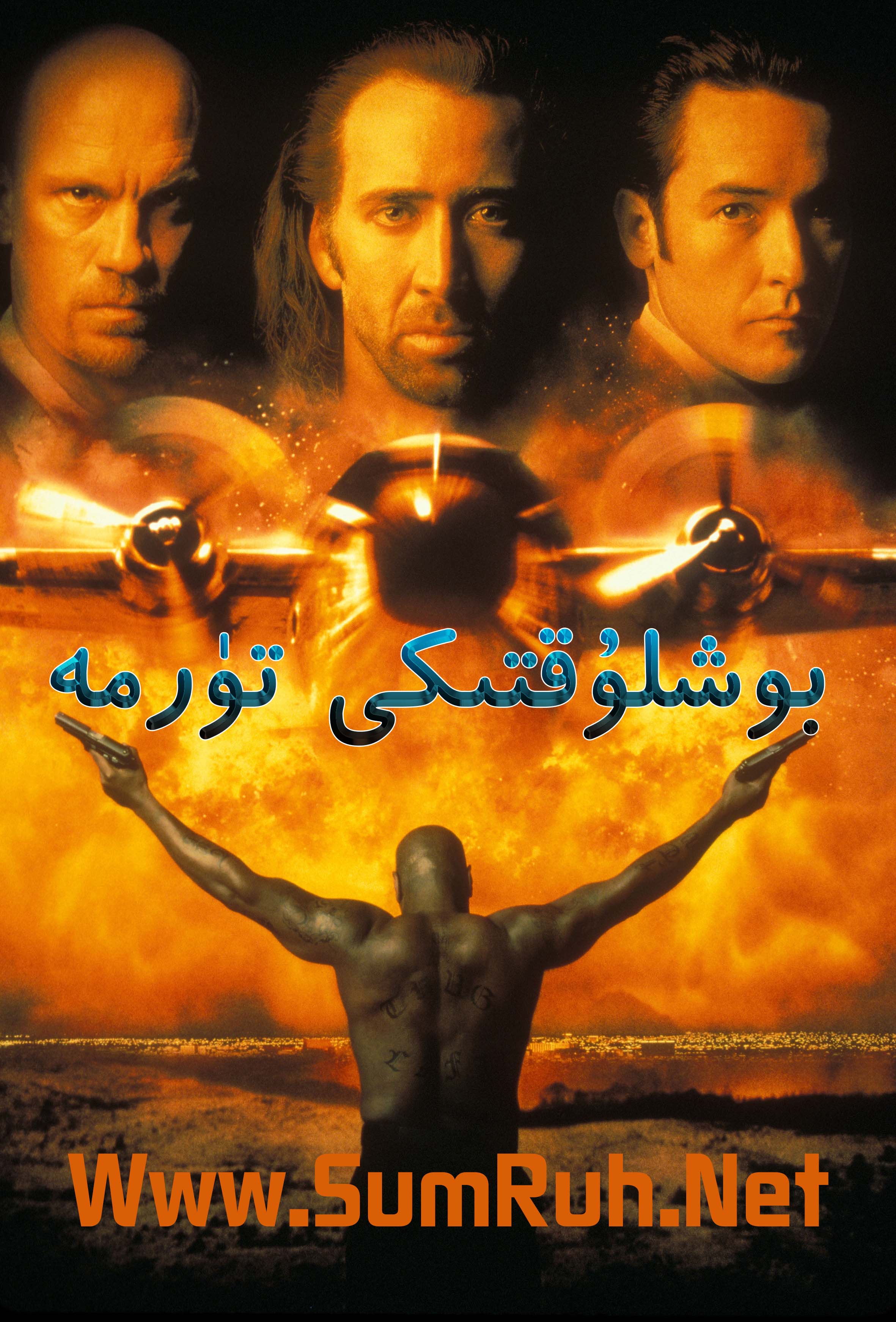 بوشلۇقتىكى تۈرمە-sumruh.com،سۇمرۇغ تورى，苏木如歌