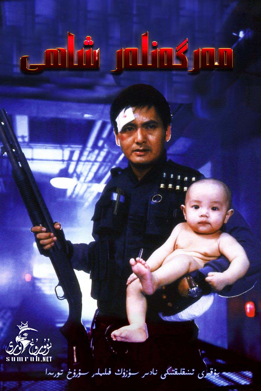 مەرگەنلەر شاھى-sumruh.com،سۇمرۇغ تورى，苏木如歌