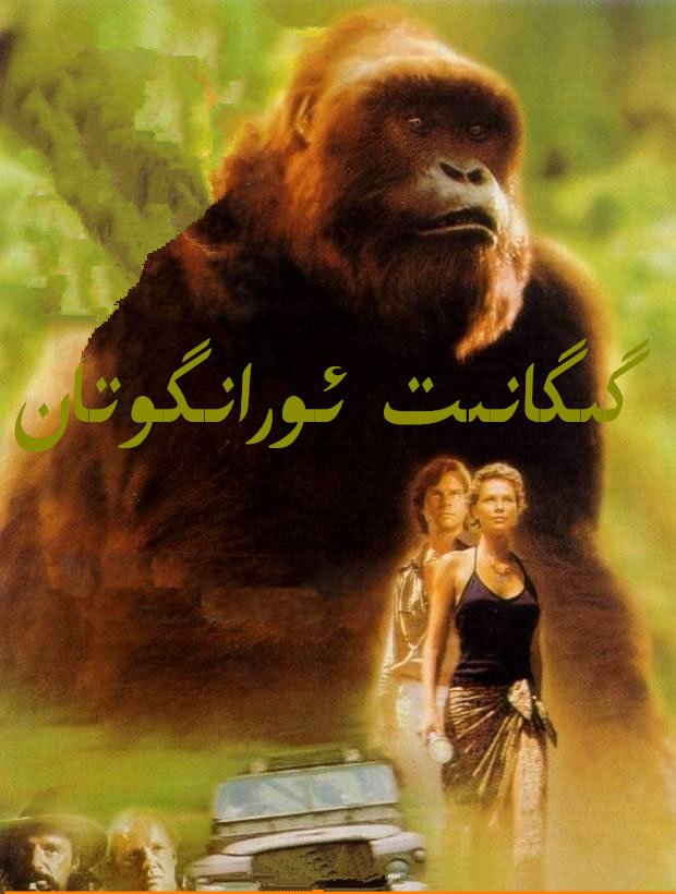 گىگانىت ئورانگوتان-sumruh.com،سۇمرۇغ تورى，苏木如歌