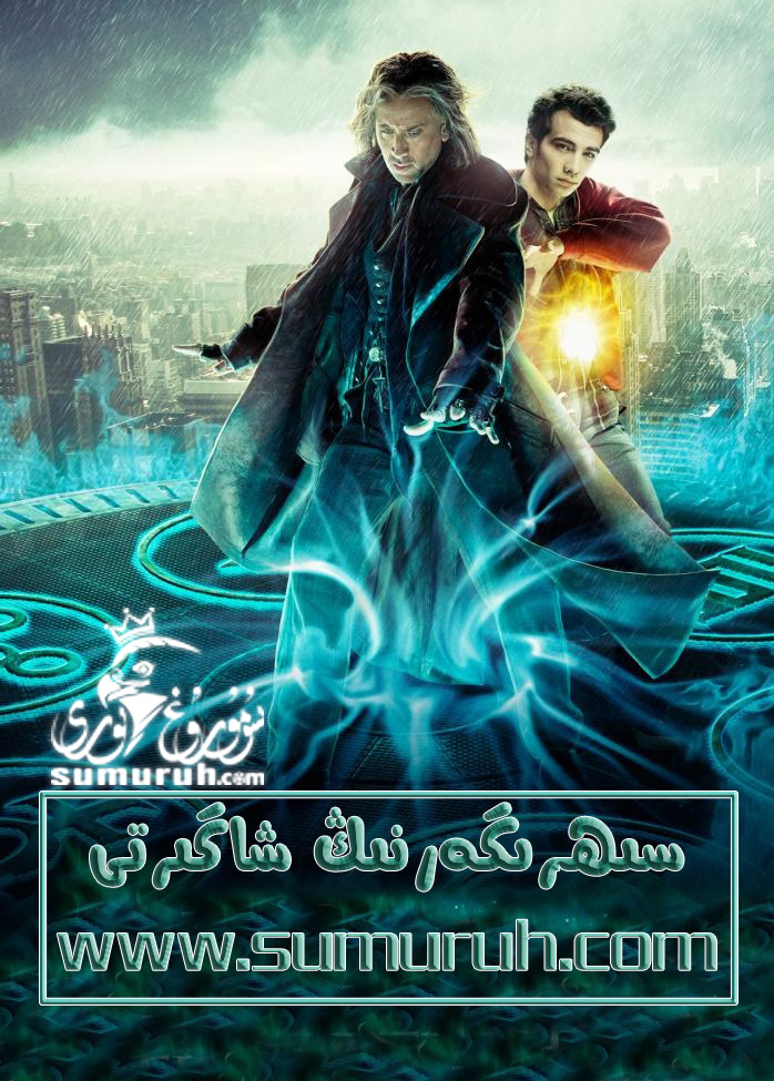 سىھرىگەرنىڭ شاگىرتى-sumruh.com،سۇمرۇغ تورى，苏木如歌