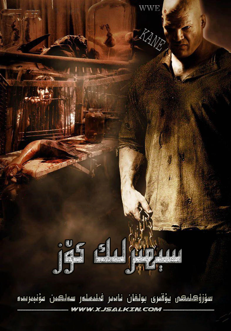 سىھرلىك كۆز-sumruh.com،سۇمرۇغ تورى，苏木如歌