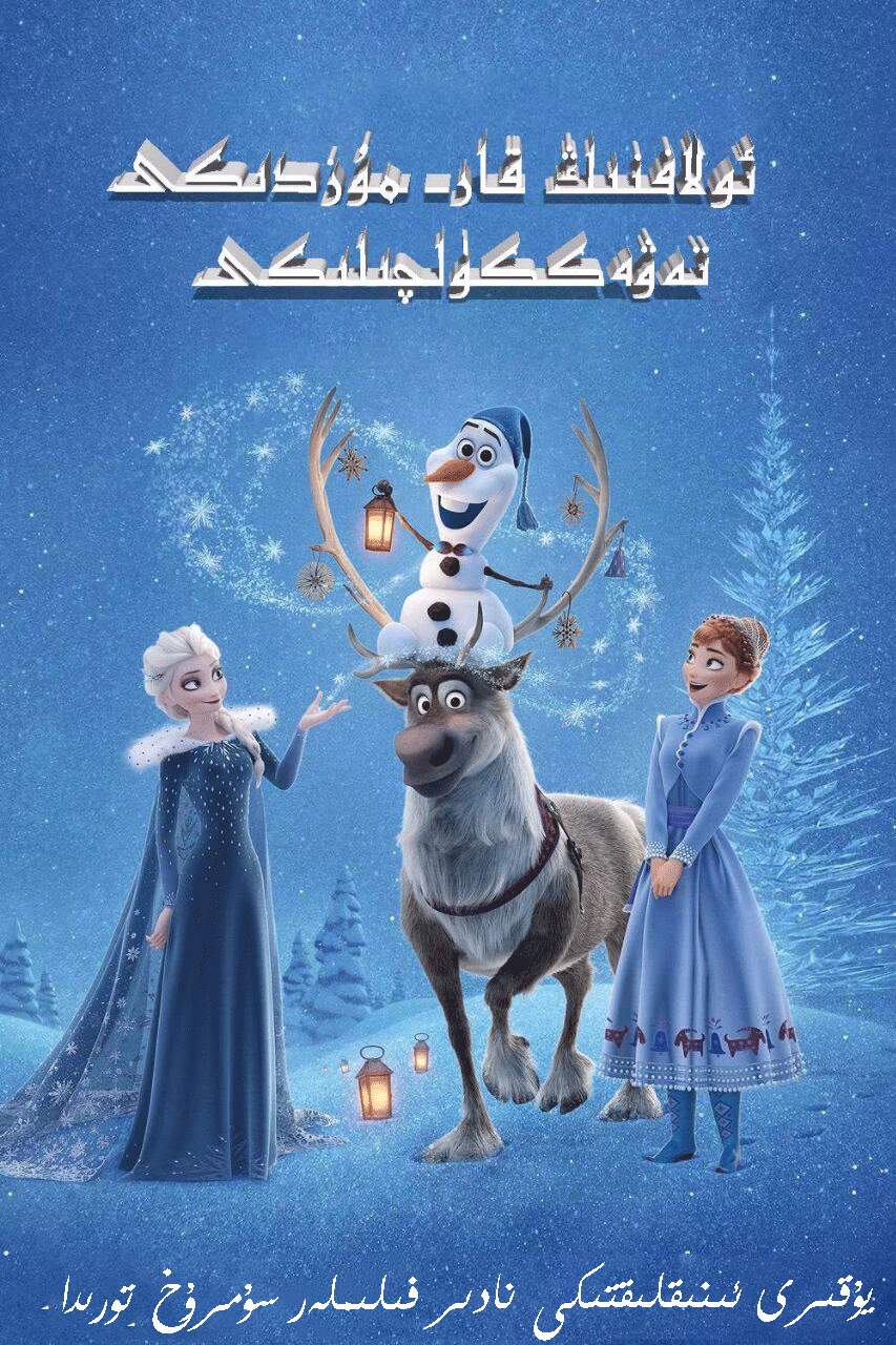 ئولافنىڭ قار مۇزدىكى تەۋەككۈلچىلىكى-sumruh.com،سۇمرۇغ تورى，苏木如歌