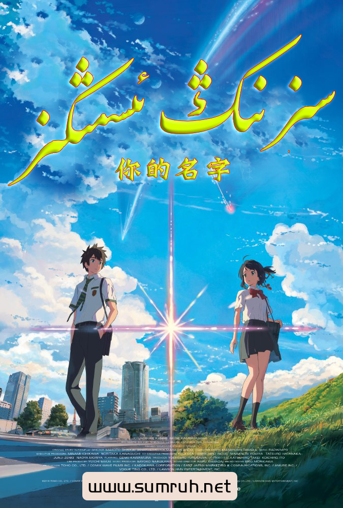 سىزنىڭ ئىسمىڭىز-sumruh.com،سۇمرۇغ تورى，苏木如歌