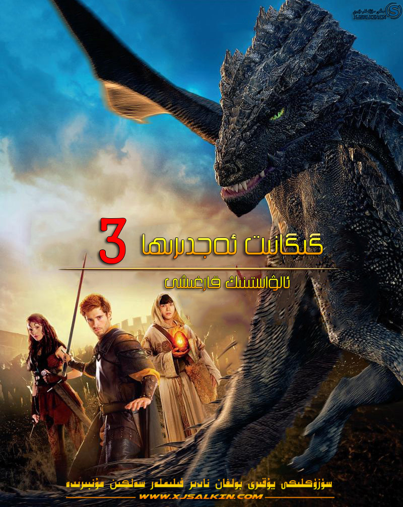 گىگانىت ئەجدىرىھا-sumruh.com،سۇمرۇغ تورى，苏木如歌