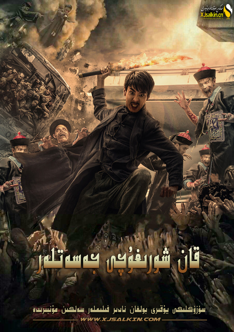 قان شورىغۇچى جەسەتلەر-sumruh.com،سۇمرۇغ تورى，苏木如歌