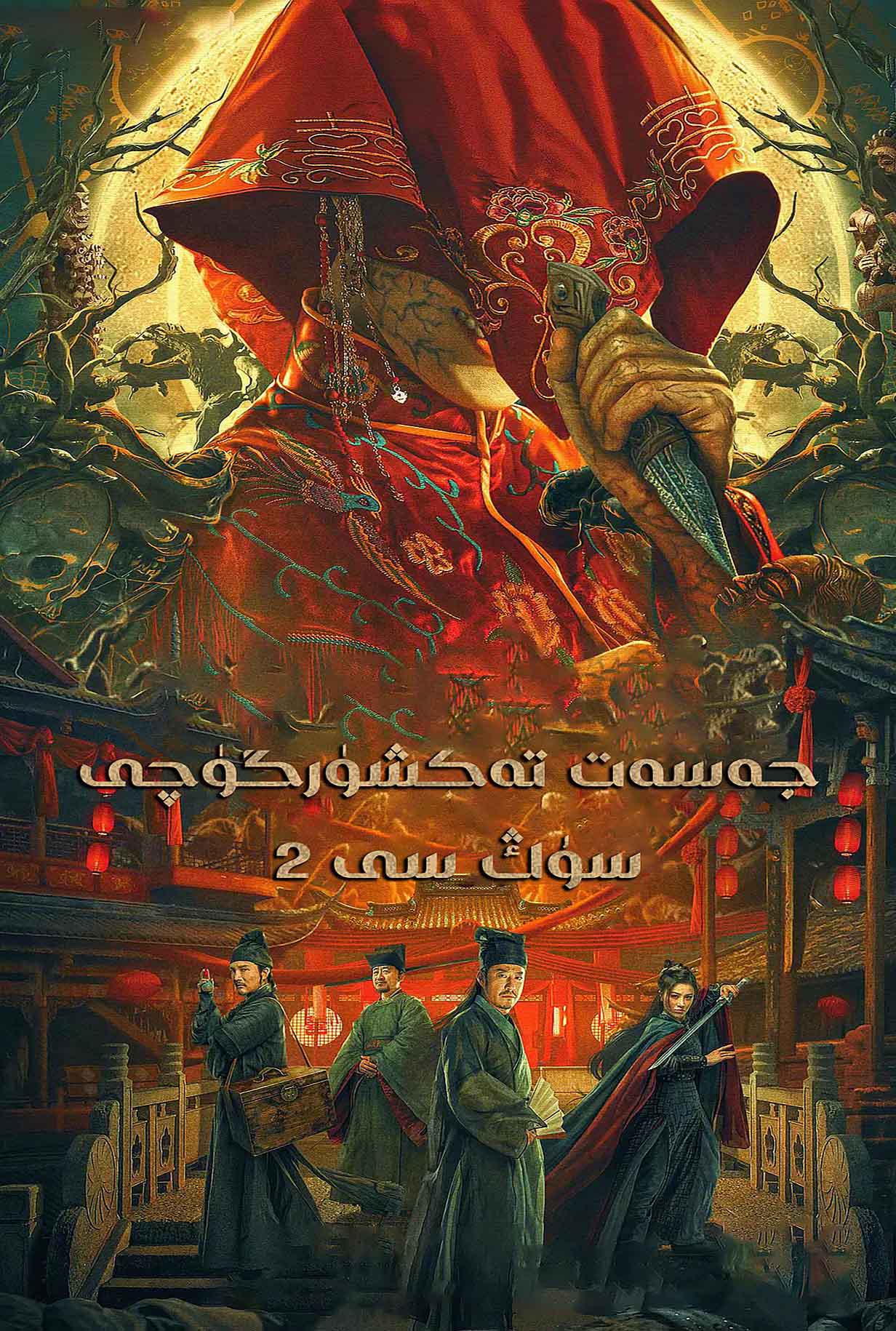 جەسەت تەكشۈرگۈچى سوڭ سى2-sumruh.com،سۇمرۇغ تورى，苏木如歌