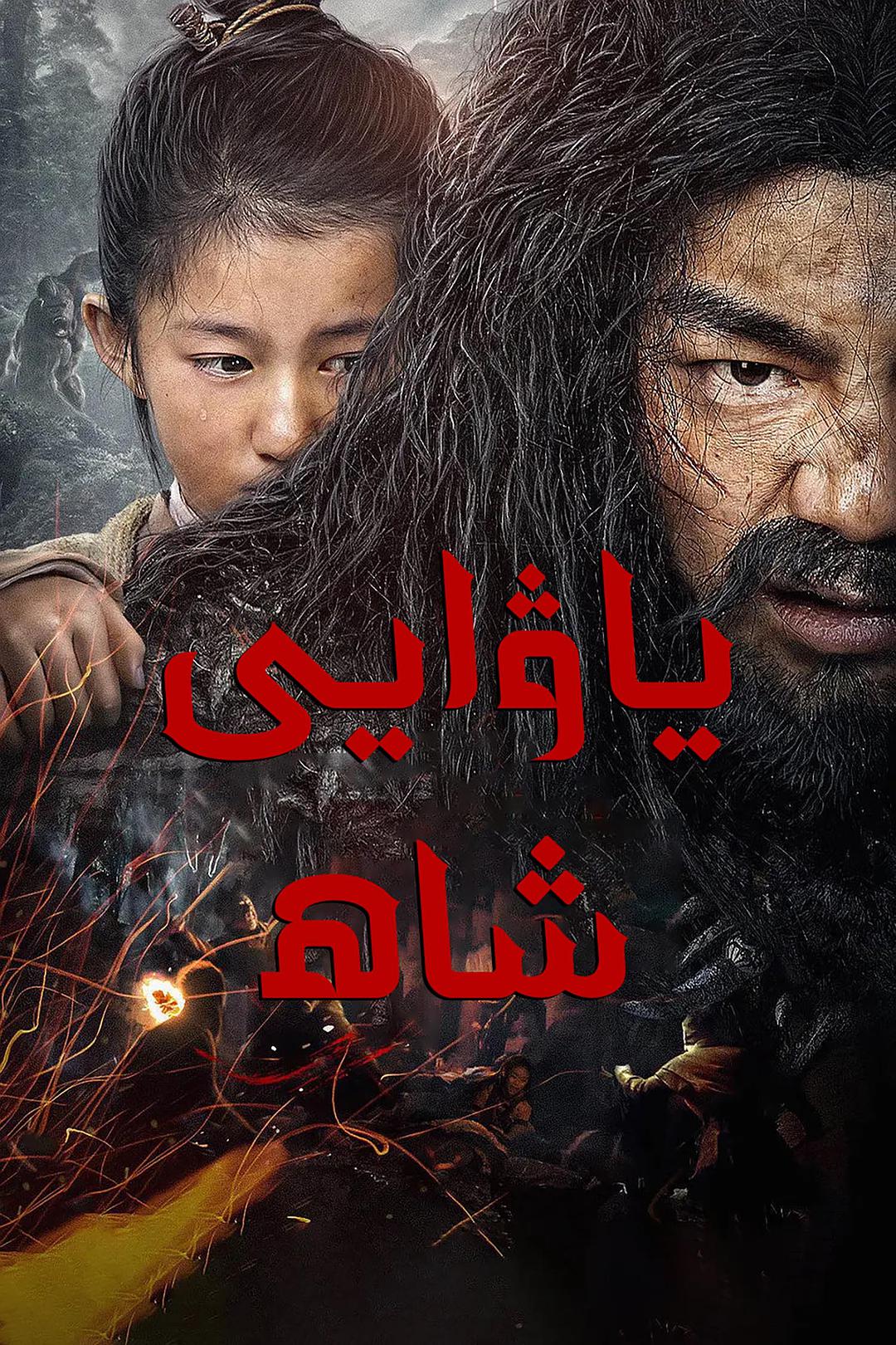 ياۋايى شاھ-sumruh.com،سۇمرۇغ تورى，苏木如歌