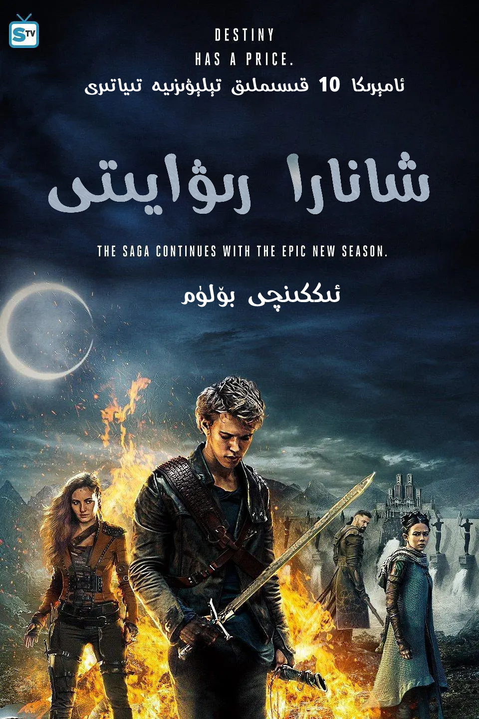 شانارا رىۋايىتى2-sumruh.com،سۇمرۇغ تورى，苏木如歌