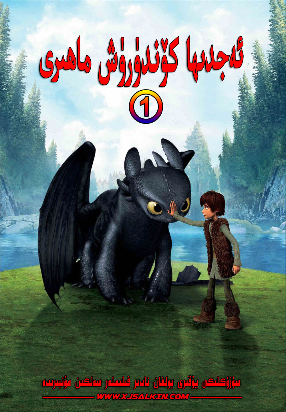 1ئەجدىھا كۆندۈرۈش ماھىرى-sumruh.com،سۇمرۇغ تورى，苏木如歌