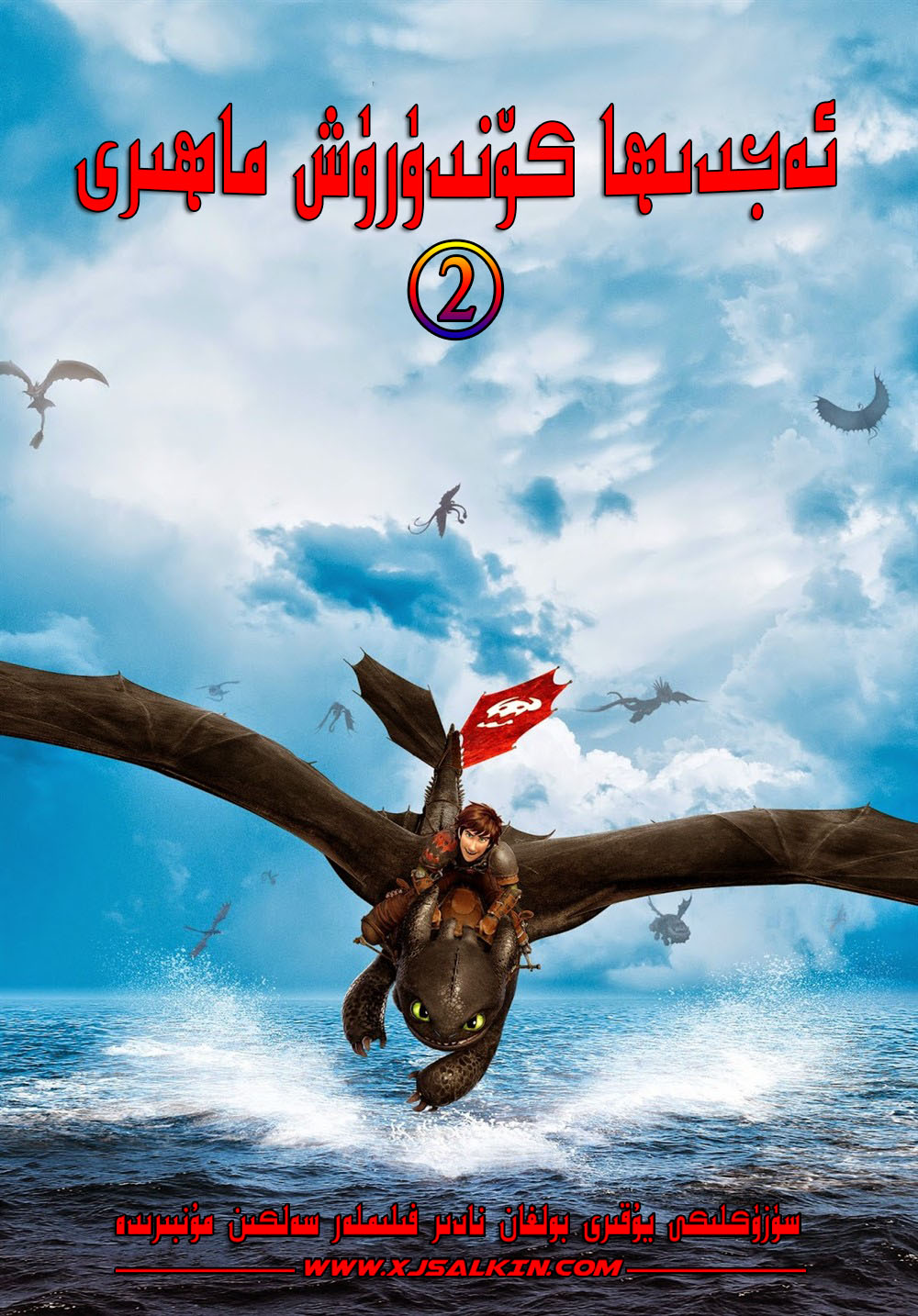 ئەجدىھا كۆندۈرۈش ماھىرى2-sumruh.com،سۇمرۇغ تورى，苏木如歌