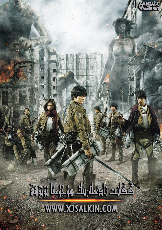 گىگانىت ئادەملەرنىڭ ھۇجۇمغا ئۆتۇش-sumruh.com،سۇمرۇغ تورى，苏木如歌