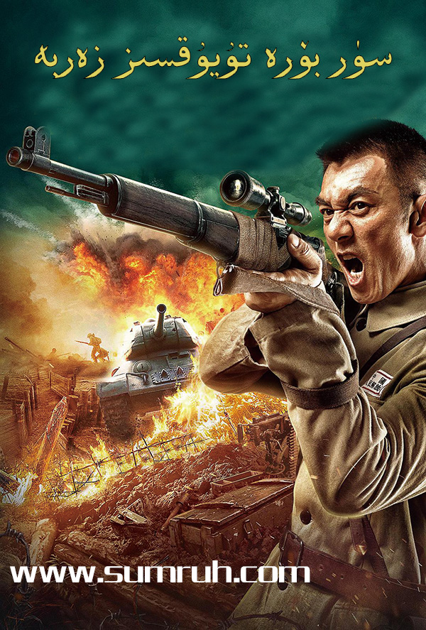 سۈر بۆرە تۇيۇقسز زەربە-sumruh.com،سۇمرۇغ تورى，苏木如歌