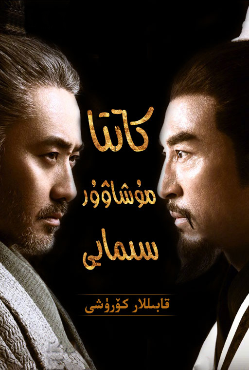 كاتتا مۇشاۋىر سىمايى2- قابىللار كۆرۈشى-sumruh.com،سۇمرۇغ تورى，苏木如歌