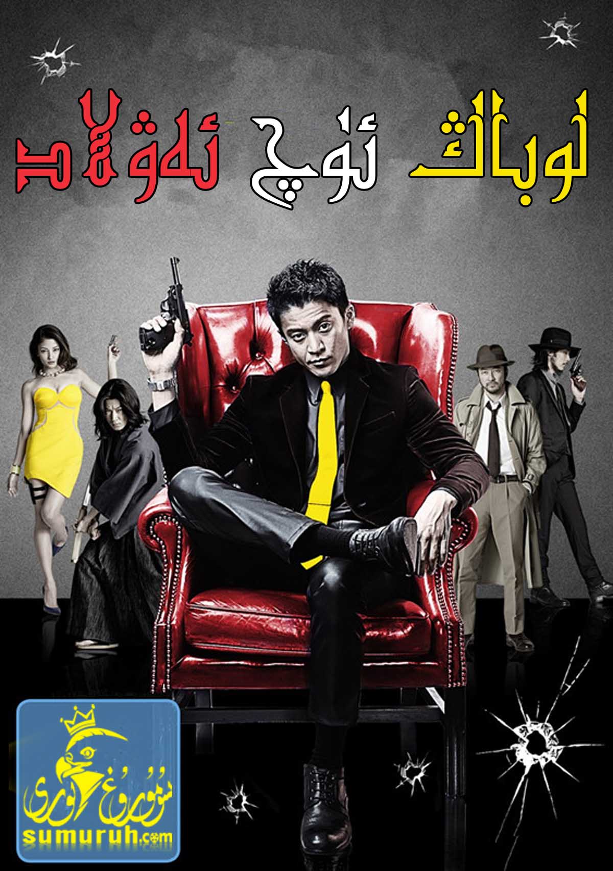 لوباڭ ئۈچ ئەۋلات ئوغىرلار ئىتتىپاقى-sumruh.com،سۇمرۇغ تورى，苏木如歌