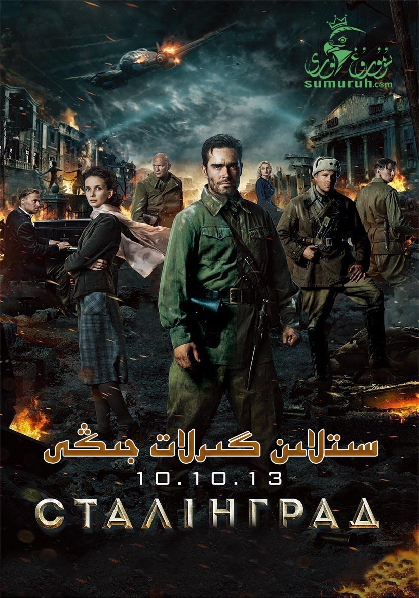 سىتالىن گىرلات جىڭى-sumruh.com،سۇمرۇغ تورى，苏木如歌