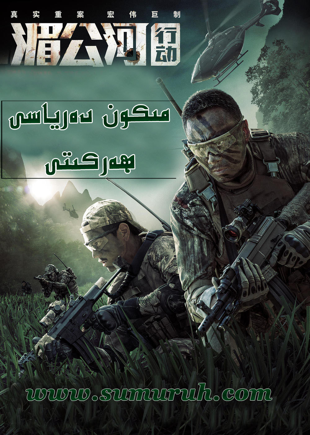 مىكون دەرياسى ھەركىتى-sumruh.com،سۇمرۇغ تورى，苏木如歌