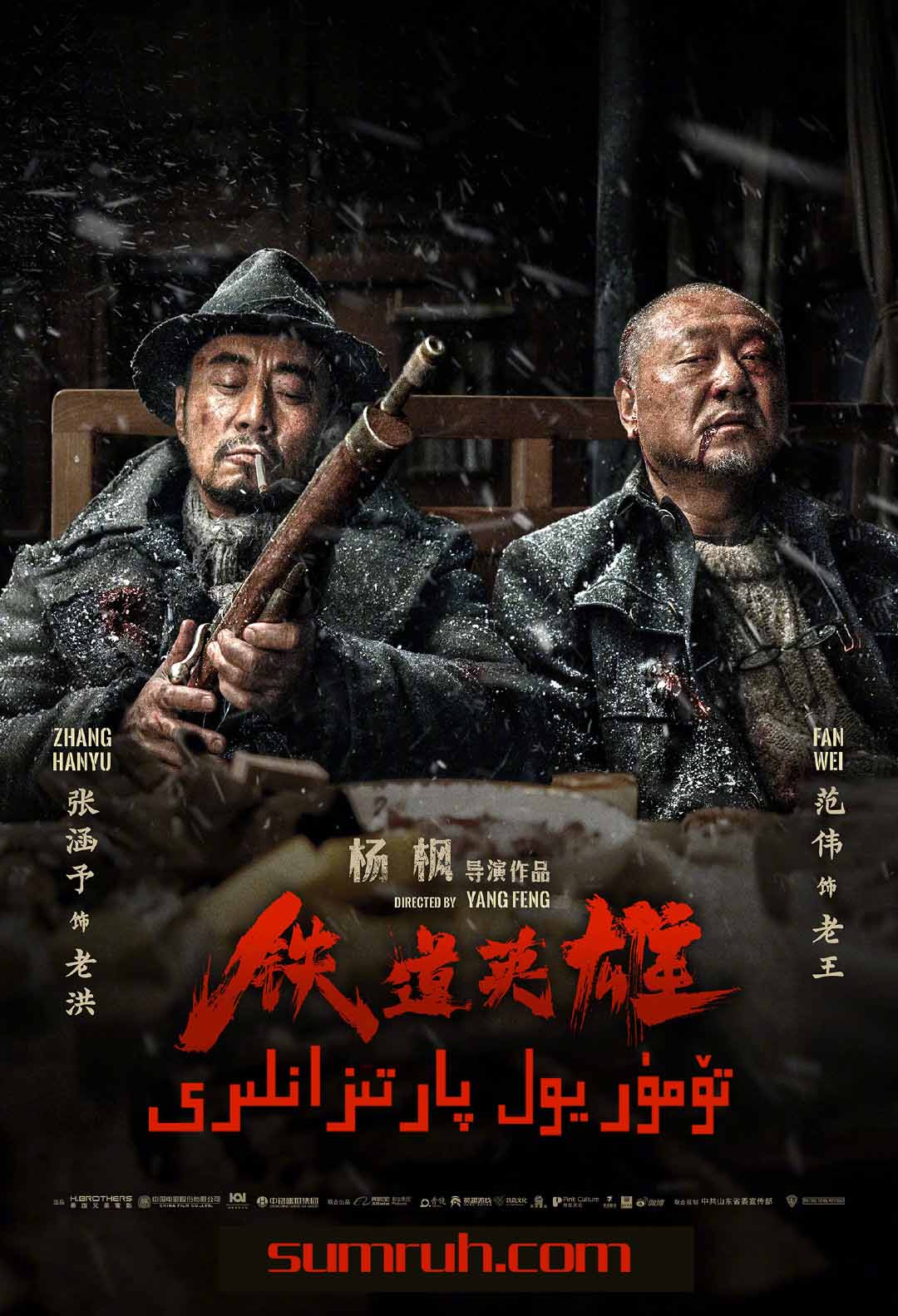 تۆمۈر يول پارتىزانلىرى2022-sumruh.com،سۇمرۇغ تورى，苏木如歌