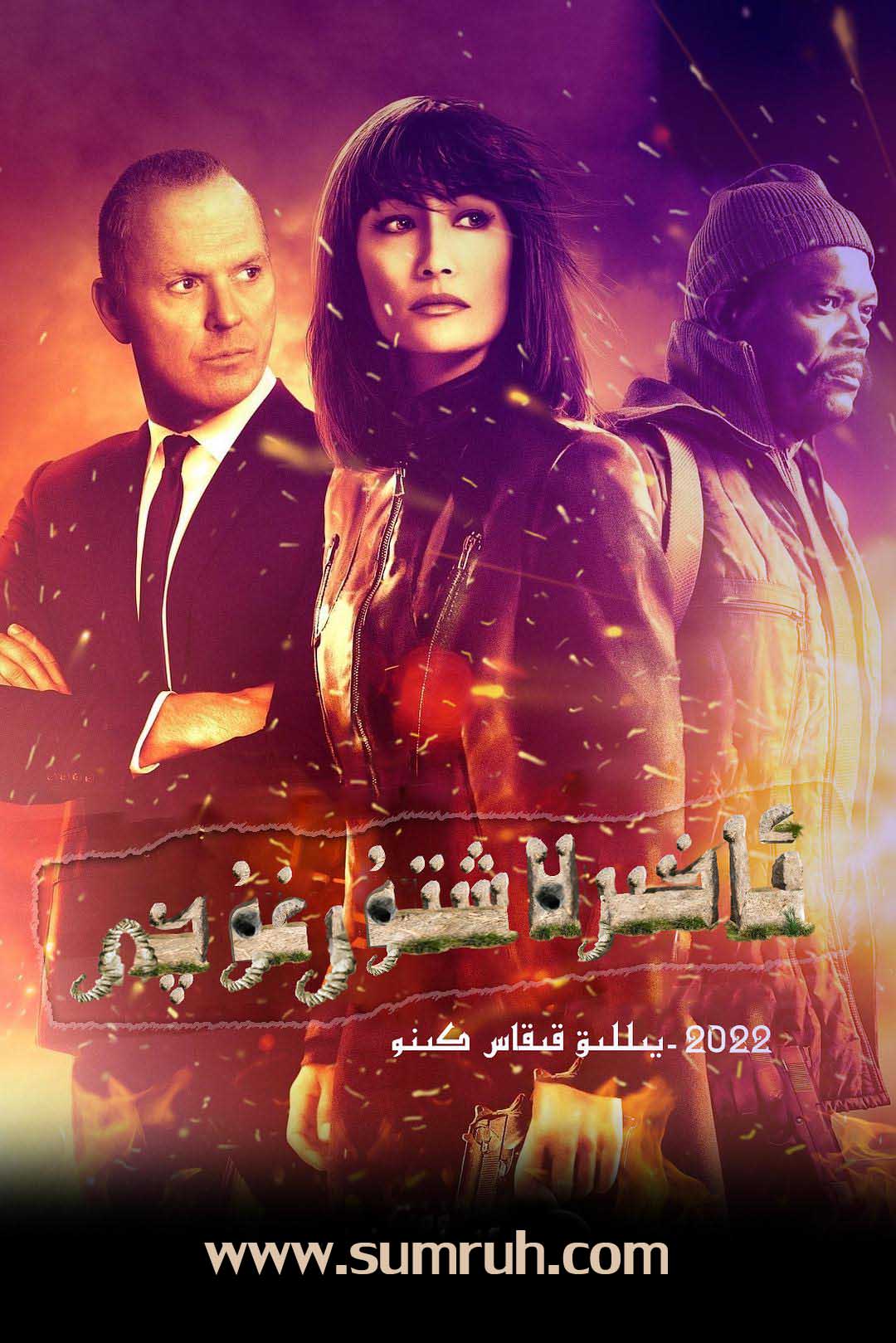 ئاخىرلاشتۇرغۇچى2022-sumruh.com،سۇمرۇغ تورى，苏木如歌