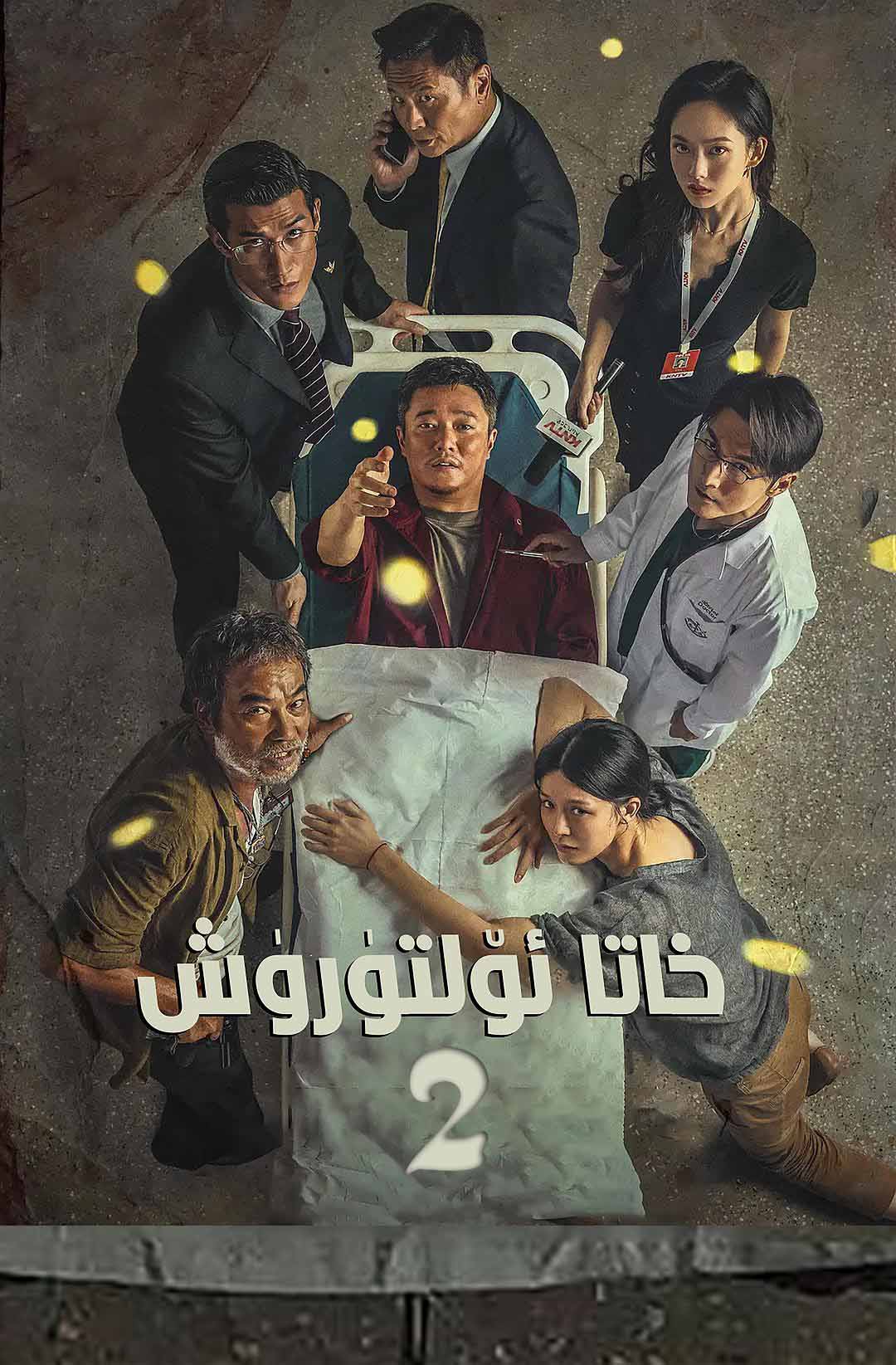 خاتا ئۆلتۈرۈش2-sumruh.com،سۇمرۇغ تورى，苏木如歌