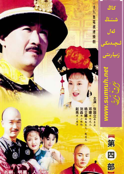 كاڭشىنىڭ ئەل ئىچىدىكى زىيارىتى-sumruh.com،سۇمرۇغ تورى，苏木如歌