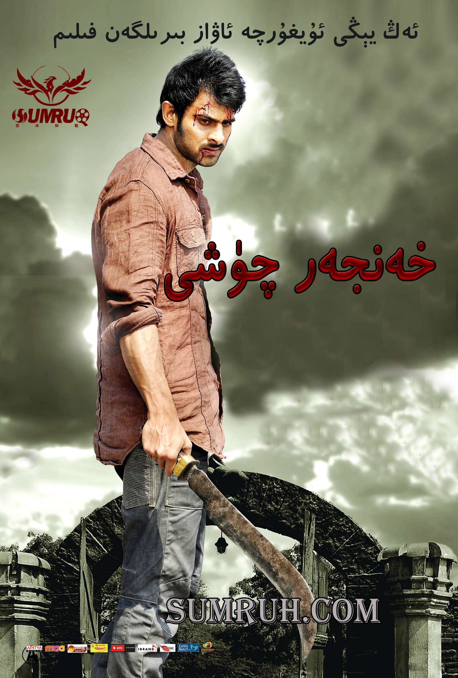 خەنجەر چۈشى-sumruh.com،سۇمرۇغ تورى，苏木如歌