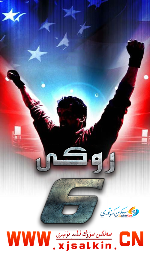 روكى6-sumruh.com،سۇمرۇغ تورى，苏木如歌