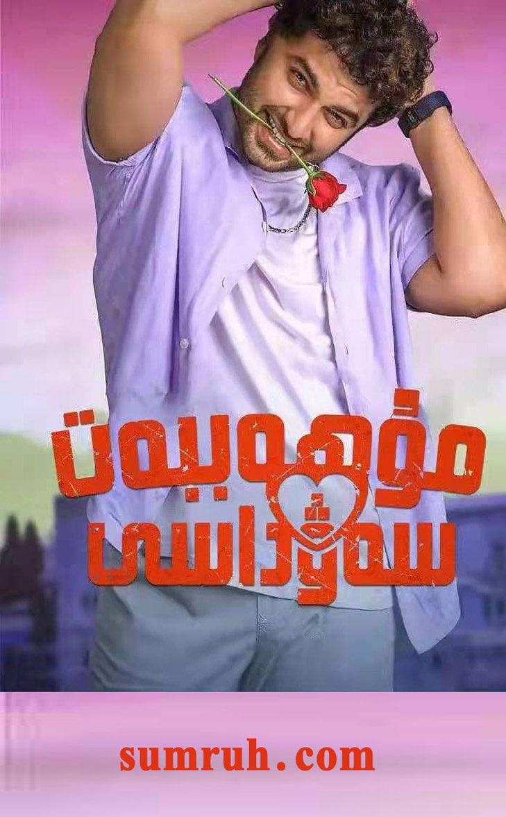 مۇھەببەت سەۋداسى-sumruh.com،سۇمرۇغ تورى，苏木如歌