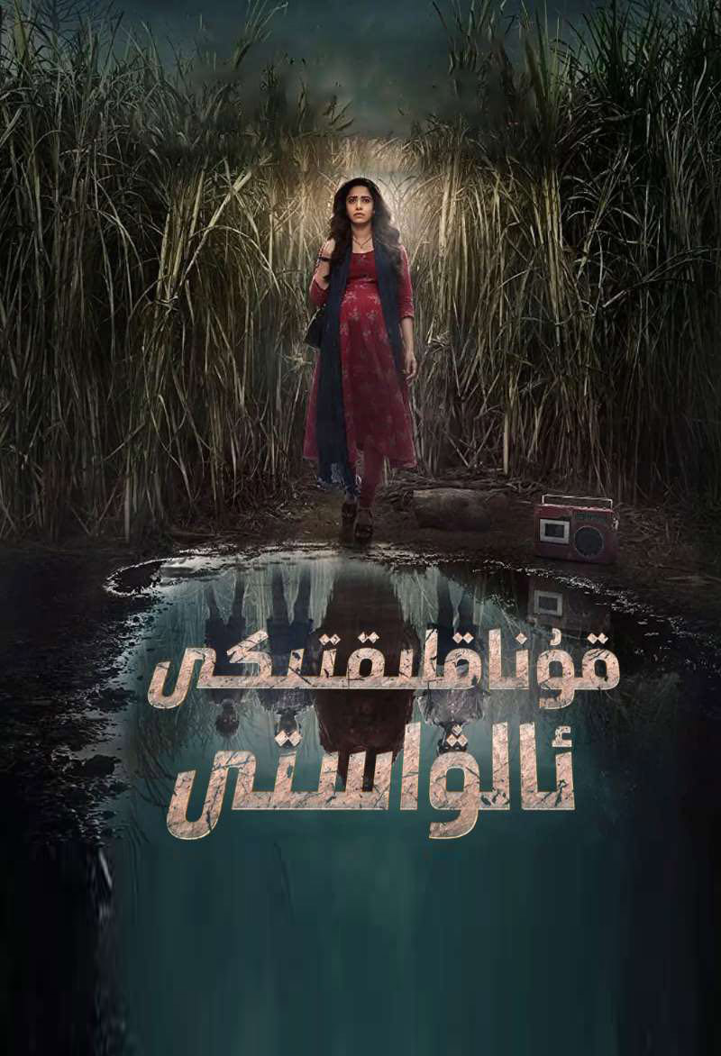 قوناقلىقتىكى ئالۋاستى-sumruh.com،سۇمرۇغ تورى，苏木如歌