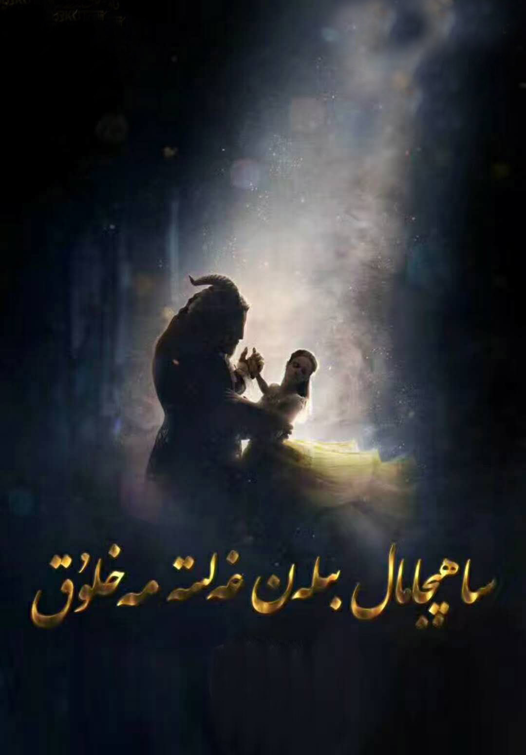 ساھىبجامال بىلەن غەلىتە مەخلۇق-sumruh.com،سۇمرۇغ تورى，苏木如歌