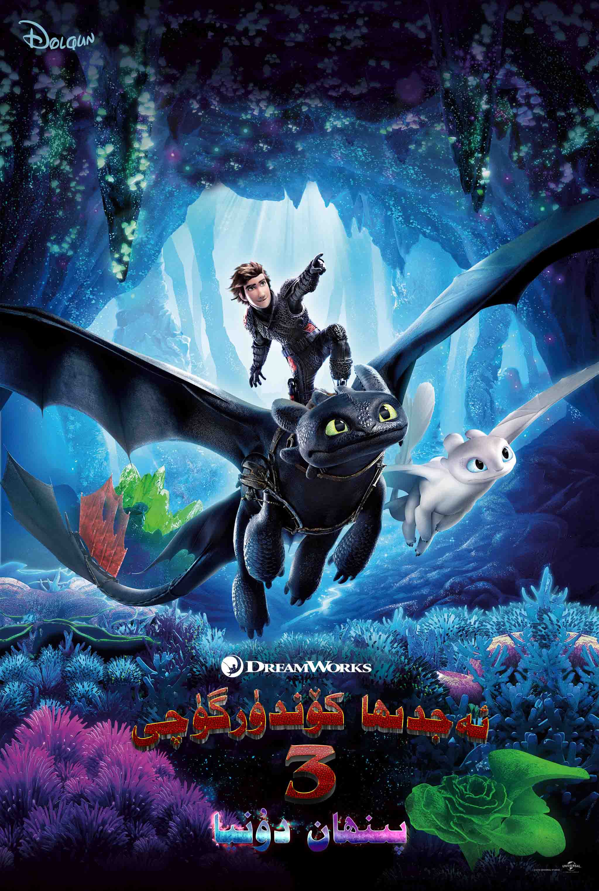 ئەجدىھا كۆندۈرۈش ماھىرى3-sumruh.com،سۇمرۇغ تورى，苏木如歌