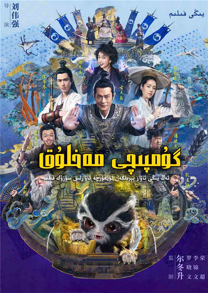 گۇمپىچى مەخلۇق-sumruh.com،سۇمرۇغ تورى，苏木如歌