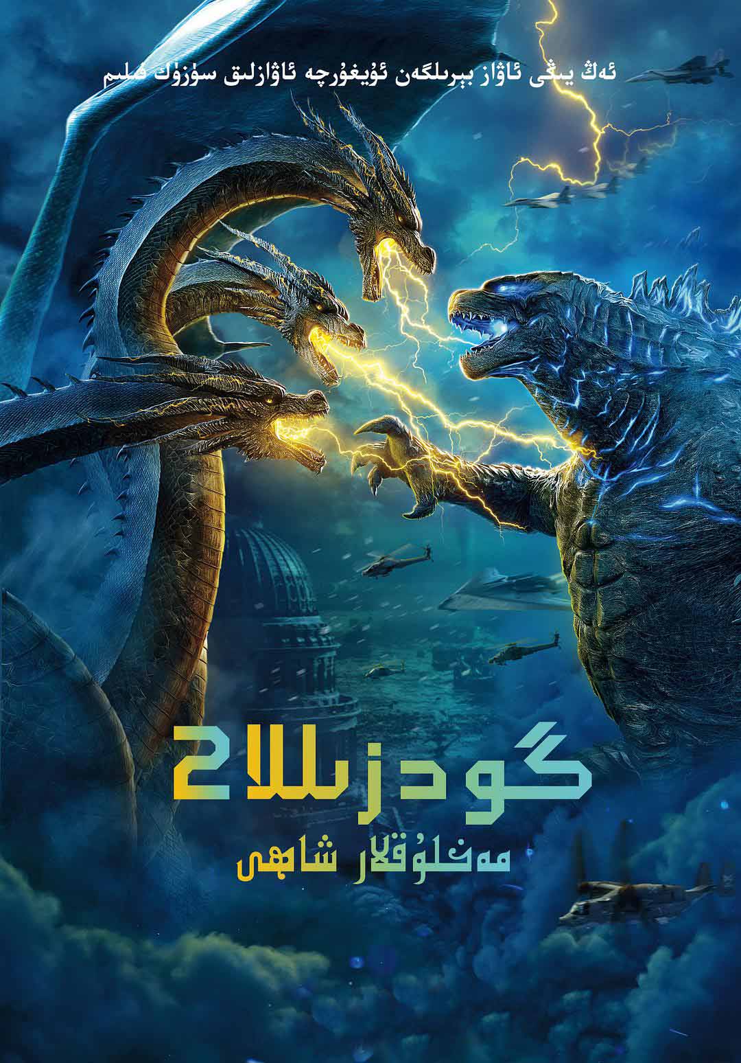 گودزىللا 2مەخلۇقلار شاھى-sumruh.com،سۇمرۇغ تورى，苏木如歌