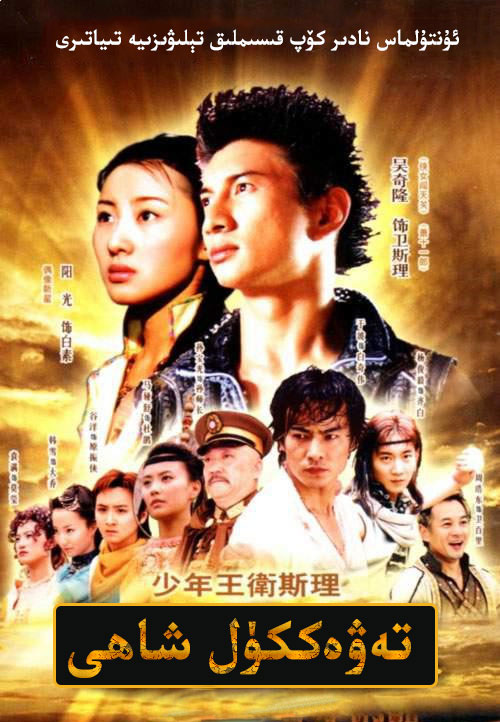 تەۋەككۇل شاھى-sumruh.com،سۇمرۇغ تورى，苏木如歌