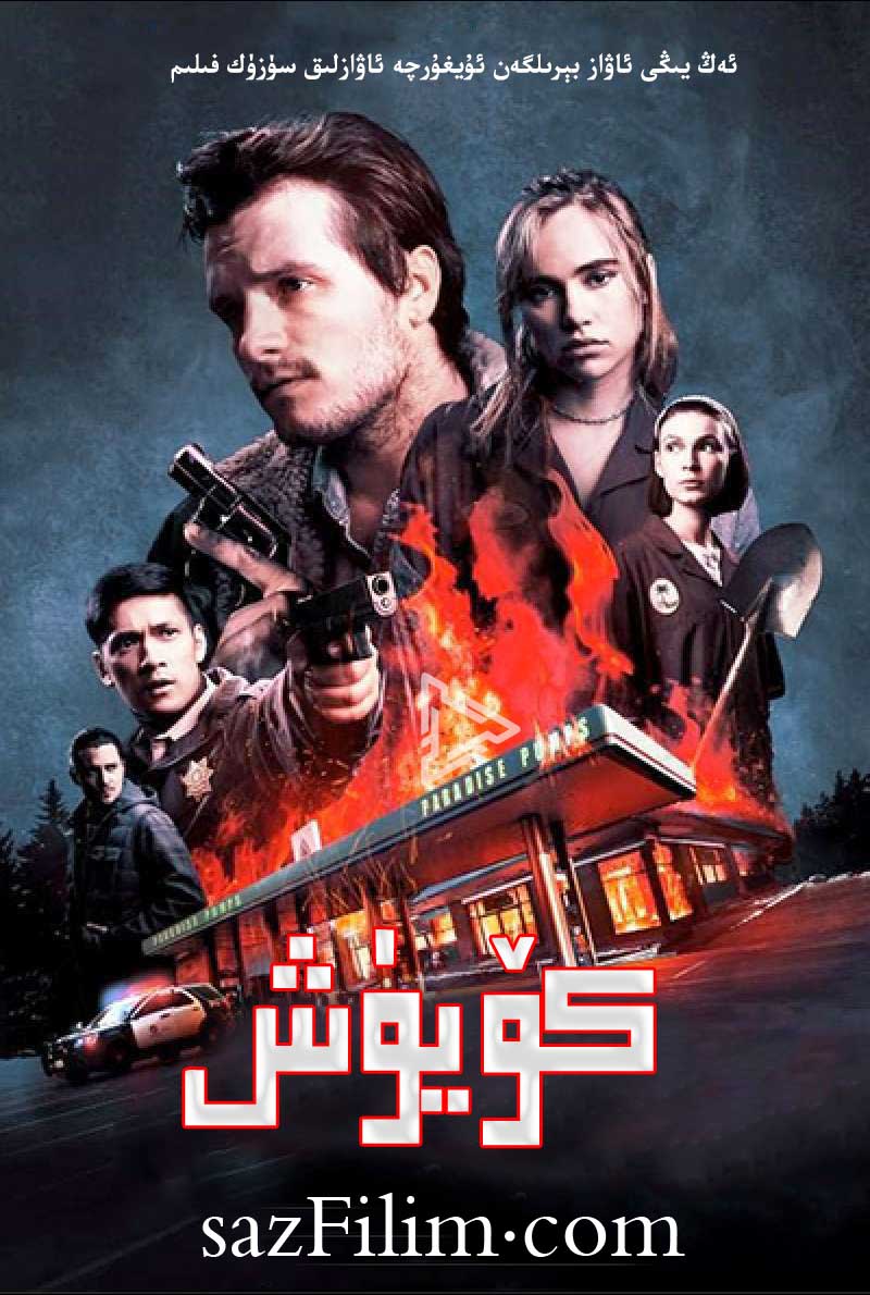 كۆيۈش-sumruh.com،سۇمرۇغ تورى，苏木如歌