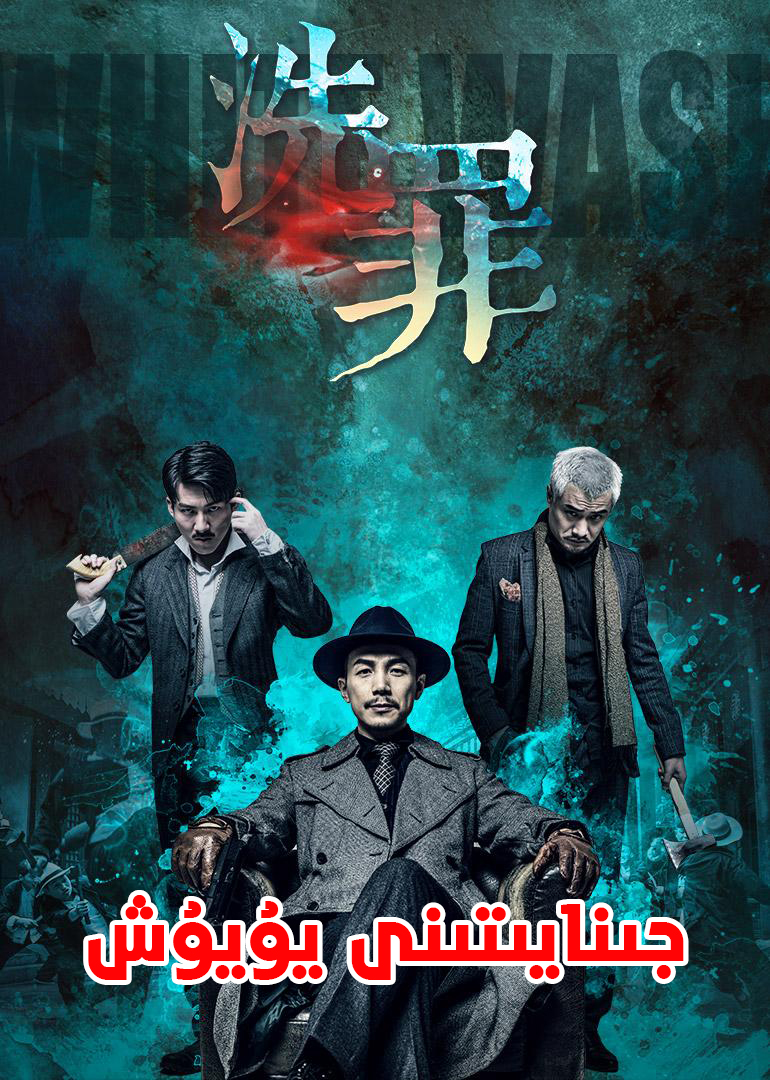 جىنايىتىنى يۇيۇش-sumruh.com،سۇمرۇغ تورى，苏木如歌