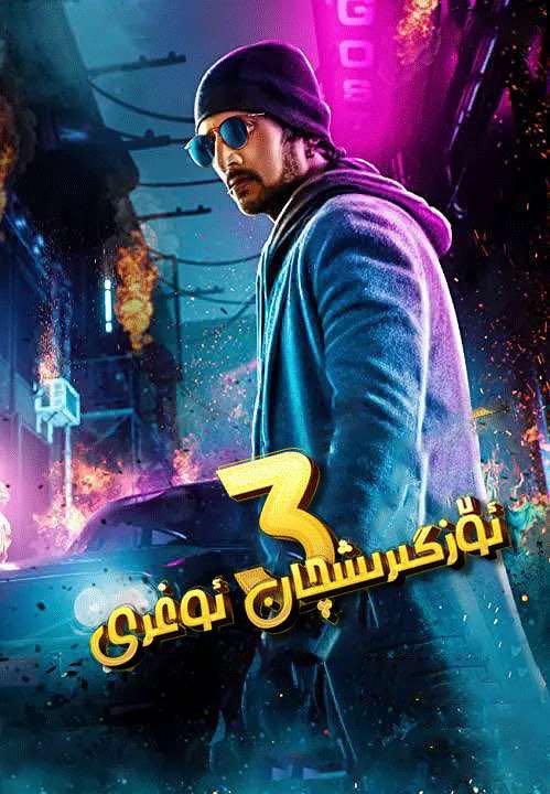 ئۆزگرىشچان ئوغرى3-sumruh.com،سۇمرۇغ تورى，苏木如歌