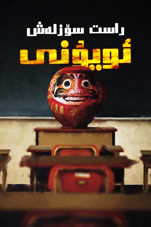 راست سۆزلەش ئويۇنى-sumruh.com،سۇمرۇغ تورى，苏木如歌