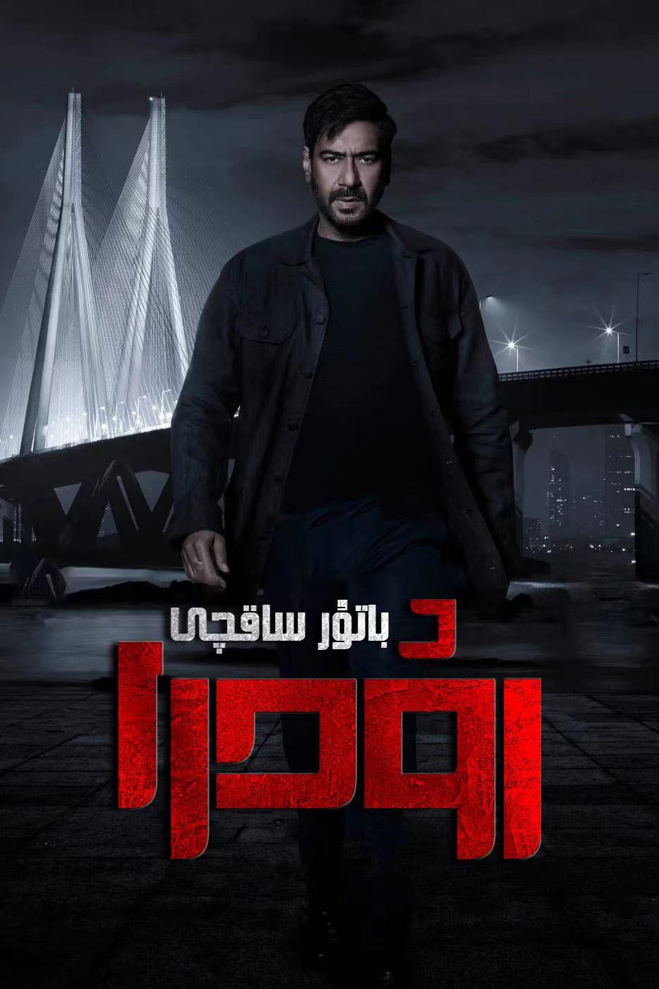 باتۇر ساقچى رودرا-sumruh.com،سۇمرۇغ تورى，苏木如歌