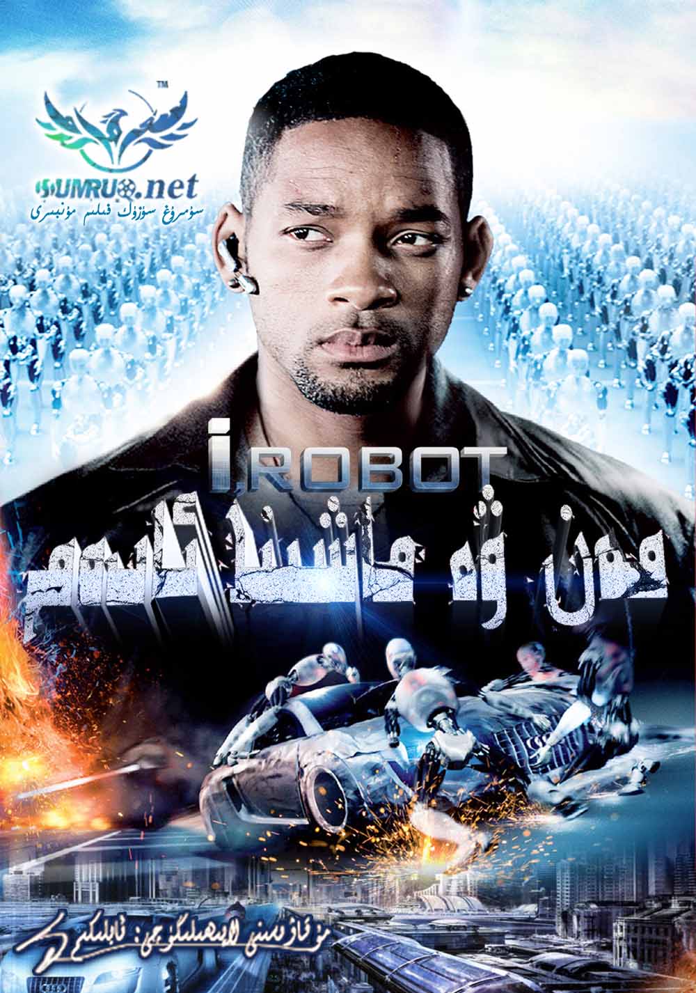 مەن ۋە ماشىنا ئادەم-sumruh.com،سۇمرۇغ تورى，苏木如歌