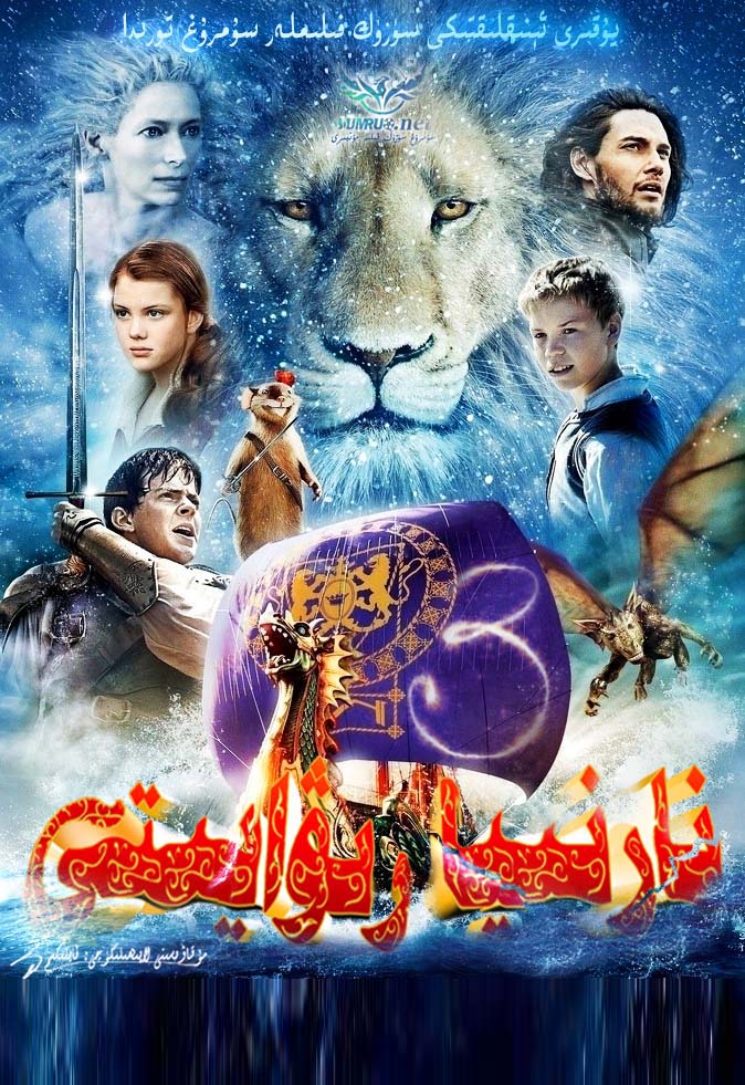 نارنىيا رىۋايىتى 3-بۆلۈم-sumruh.com،سۇمرۇغ تورى，苏木如歌