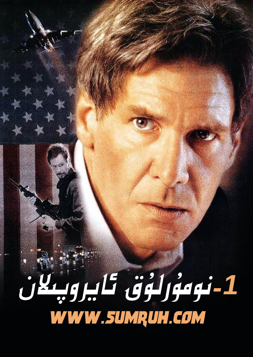 1-نومۇرلۇق ئايروپىلان-sumruh.com،سۇمرۇغ تورى，苏木如歌